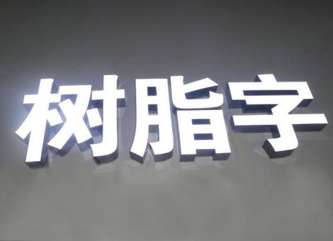 南安制作发光字尺寸大小有限制吗？最小尺寸是多少？