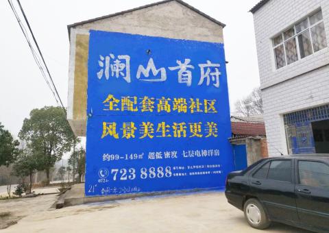 南安农村墙体广告 最贴近三四级市场消费终端的广告形式