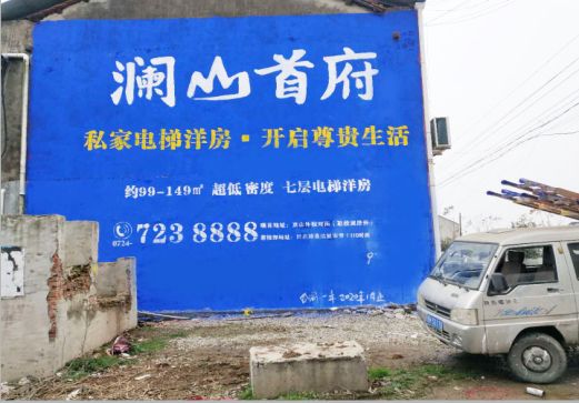 南安澜山首府墙体广告
