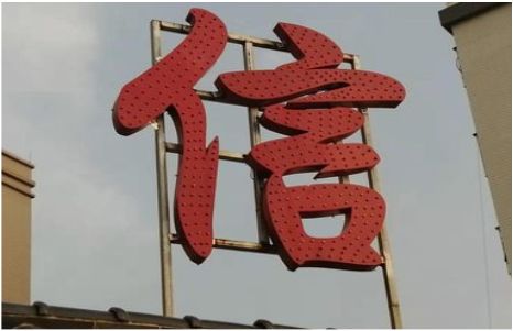 南安发光字怎么做防水处理？