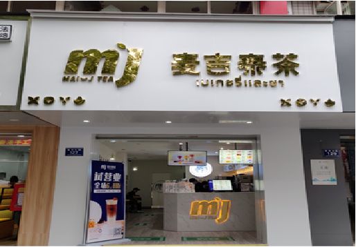 南安奶茶店招牌怎么做好看？