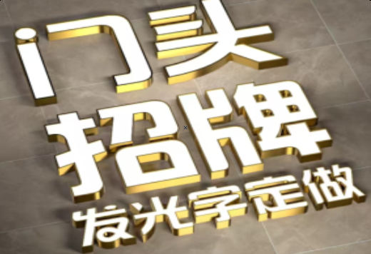 南安发光字有哪些种类？