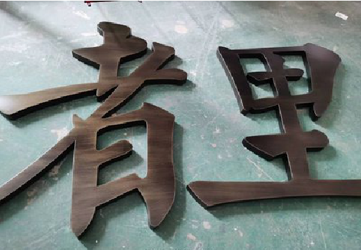 南安铜字的特点以及制作工艺。