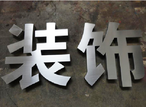 南安不锈钢字的制作方法介绍