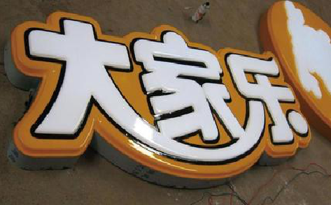 南安吸塑字制作要注意的问题。