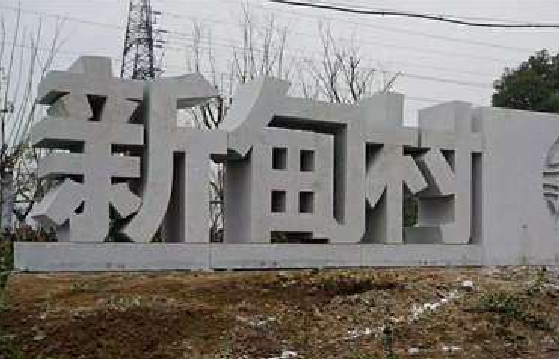南安立体字的制作方式有哪些？