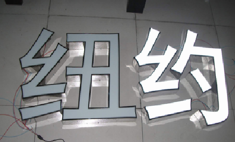 南安立体发光字的制作流程以及方法。